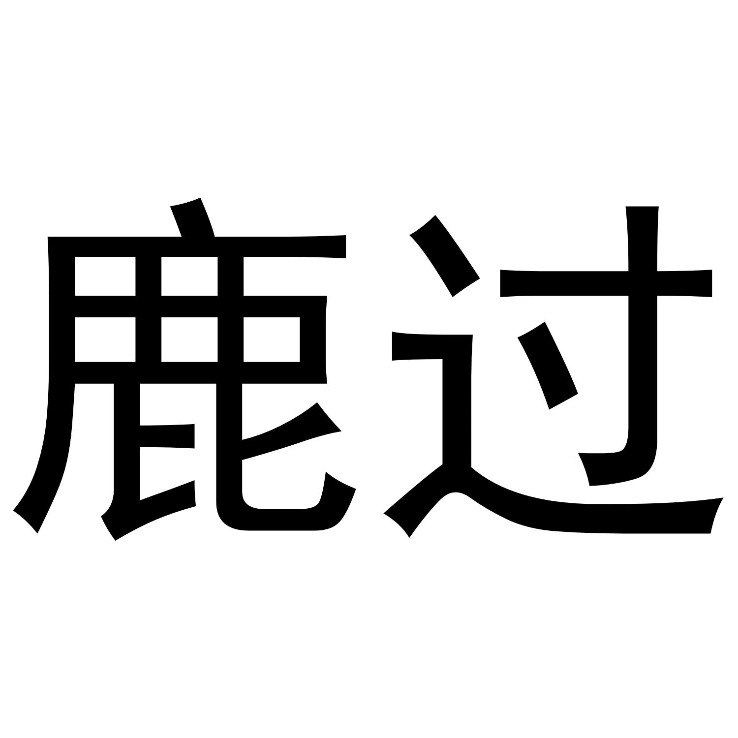 鹿过
