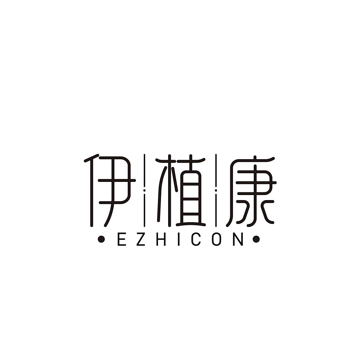 伊植康
EZHICON