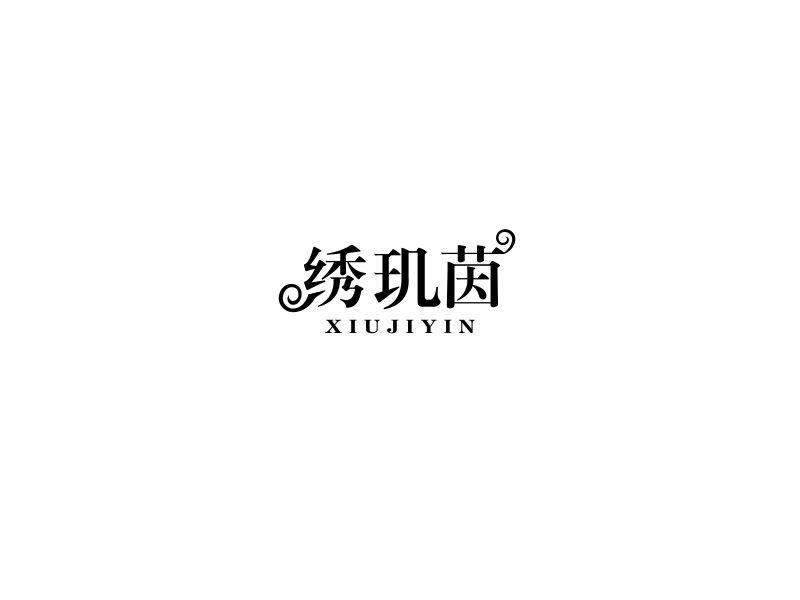 绣玑茵