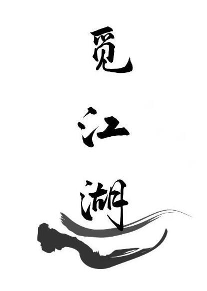 觅江湖
