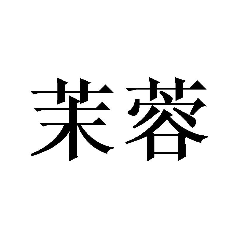 茉蓉