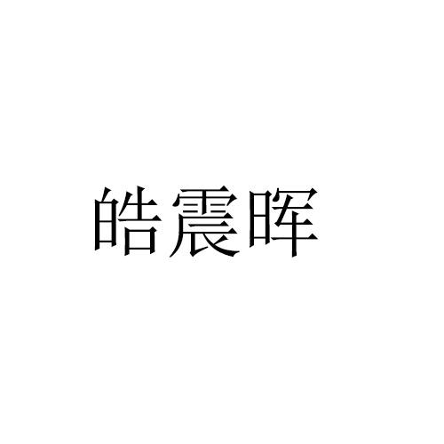 皓震晖