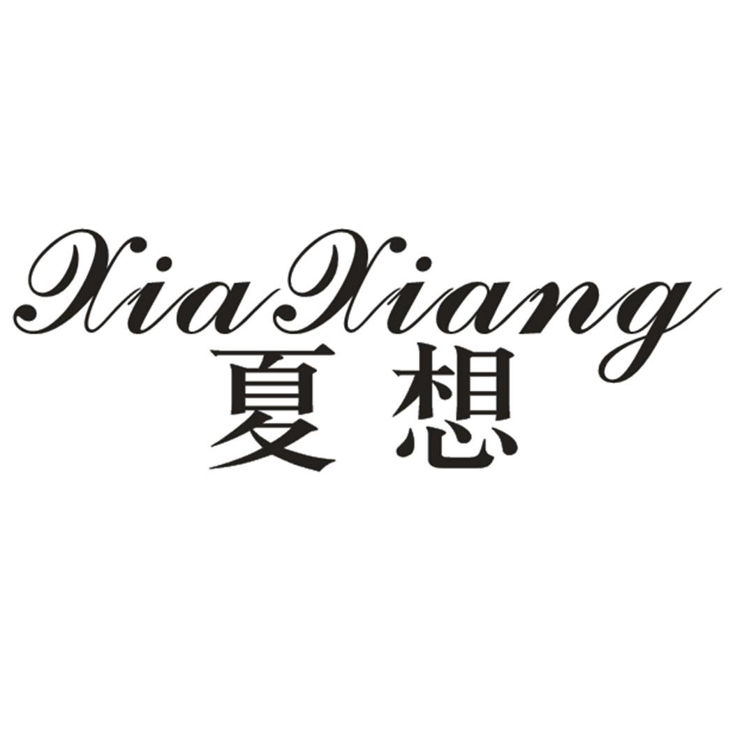 夏想