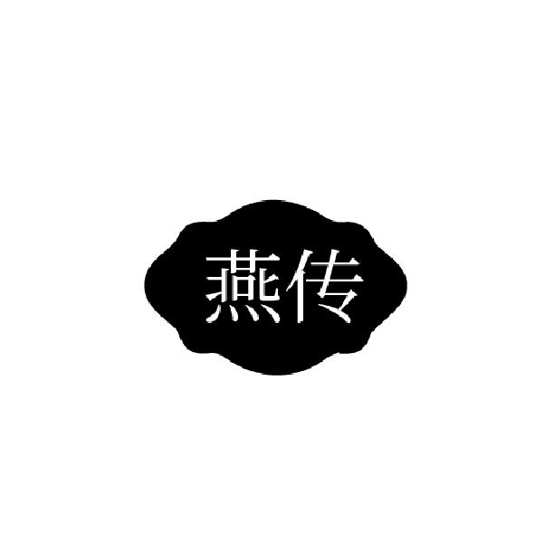 燕传