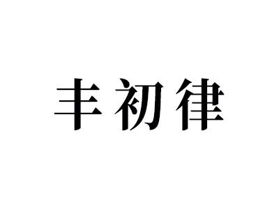 丰初律