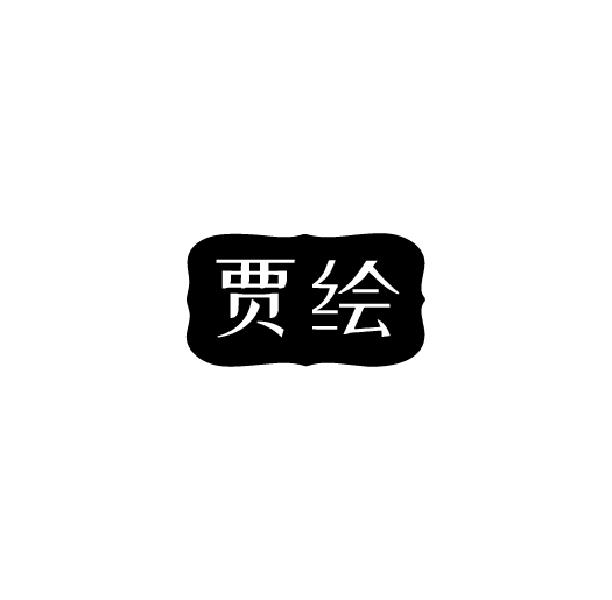 贾绘