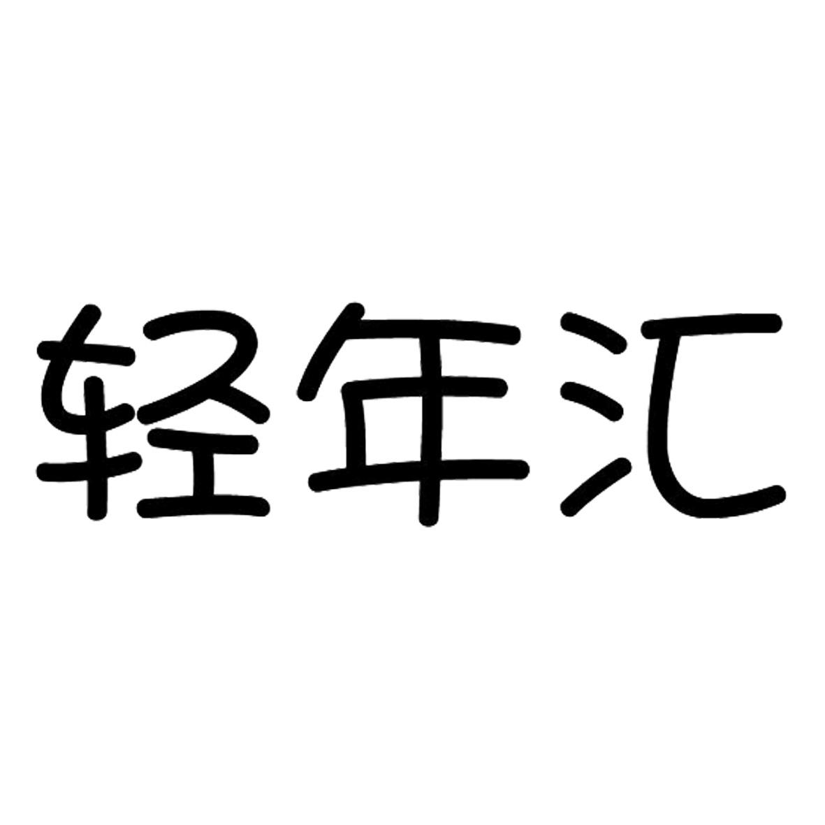 轻年汇