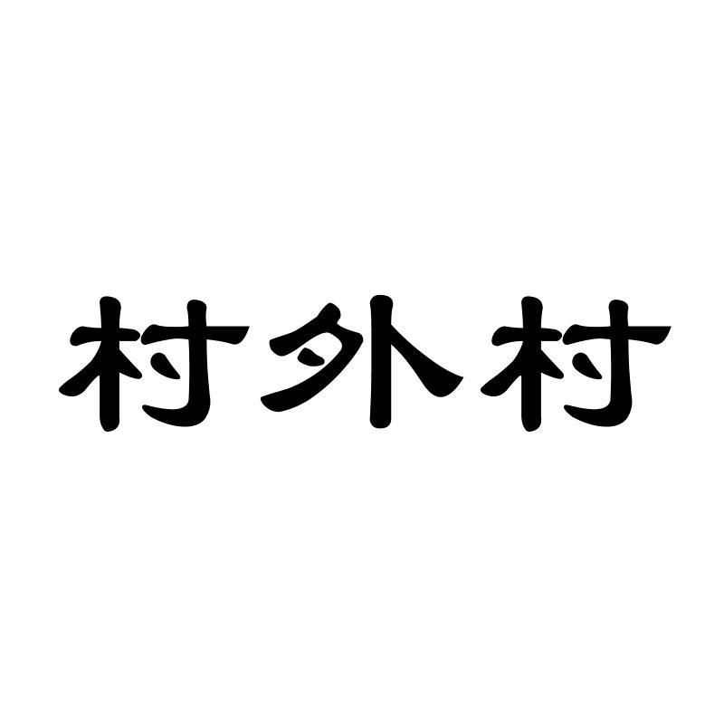 村外村