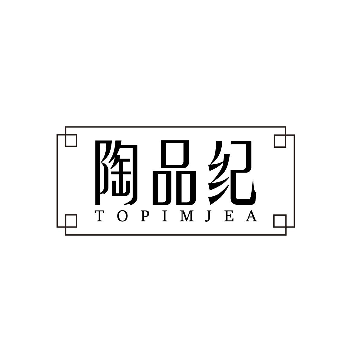 陶品纪
TOPIMJEA