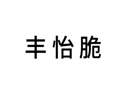 丰怡脆