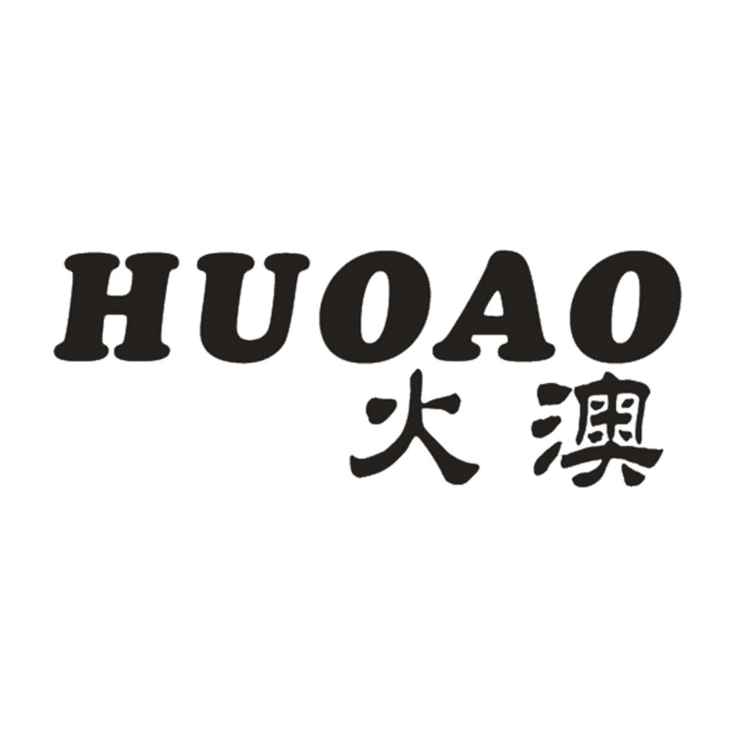 火澳
