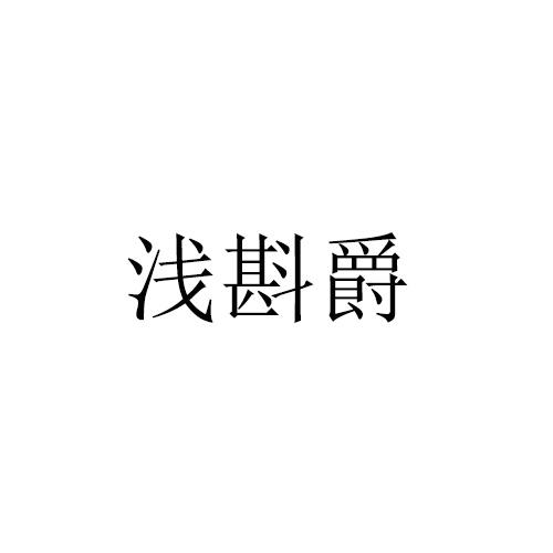 浅斟爵