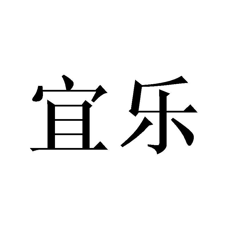 宜乐