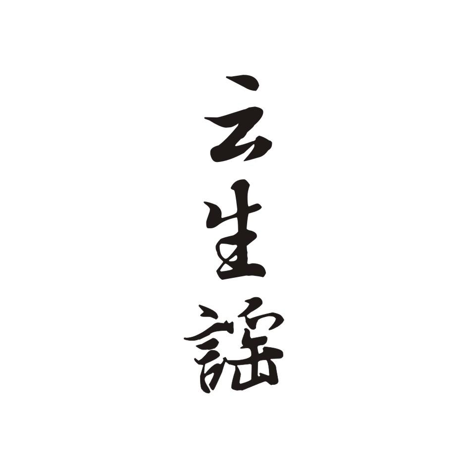 云生谣
