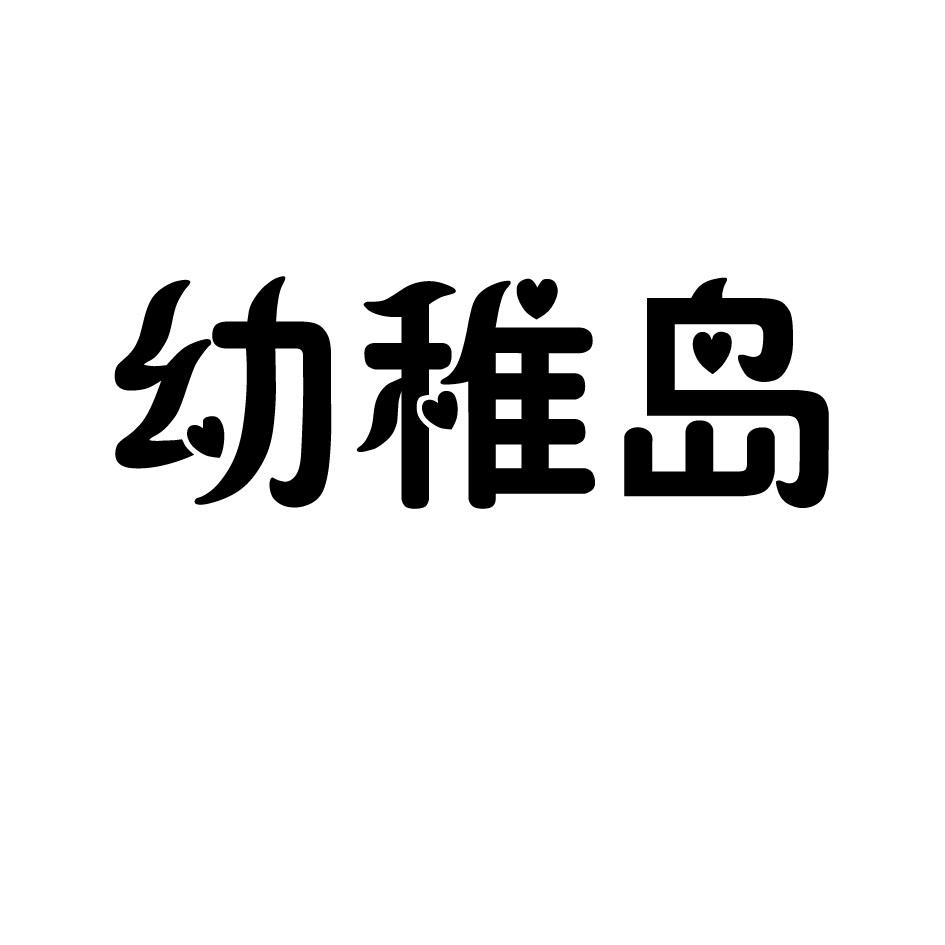 幼稚岛