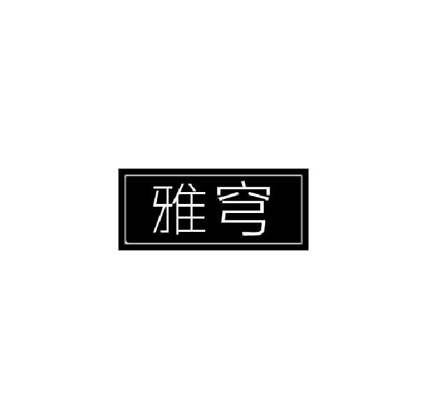 雅穹