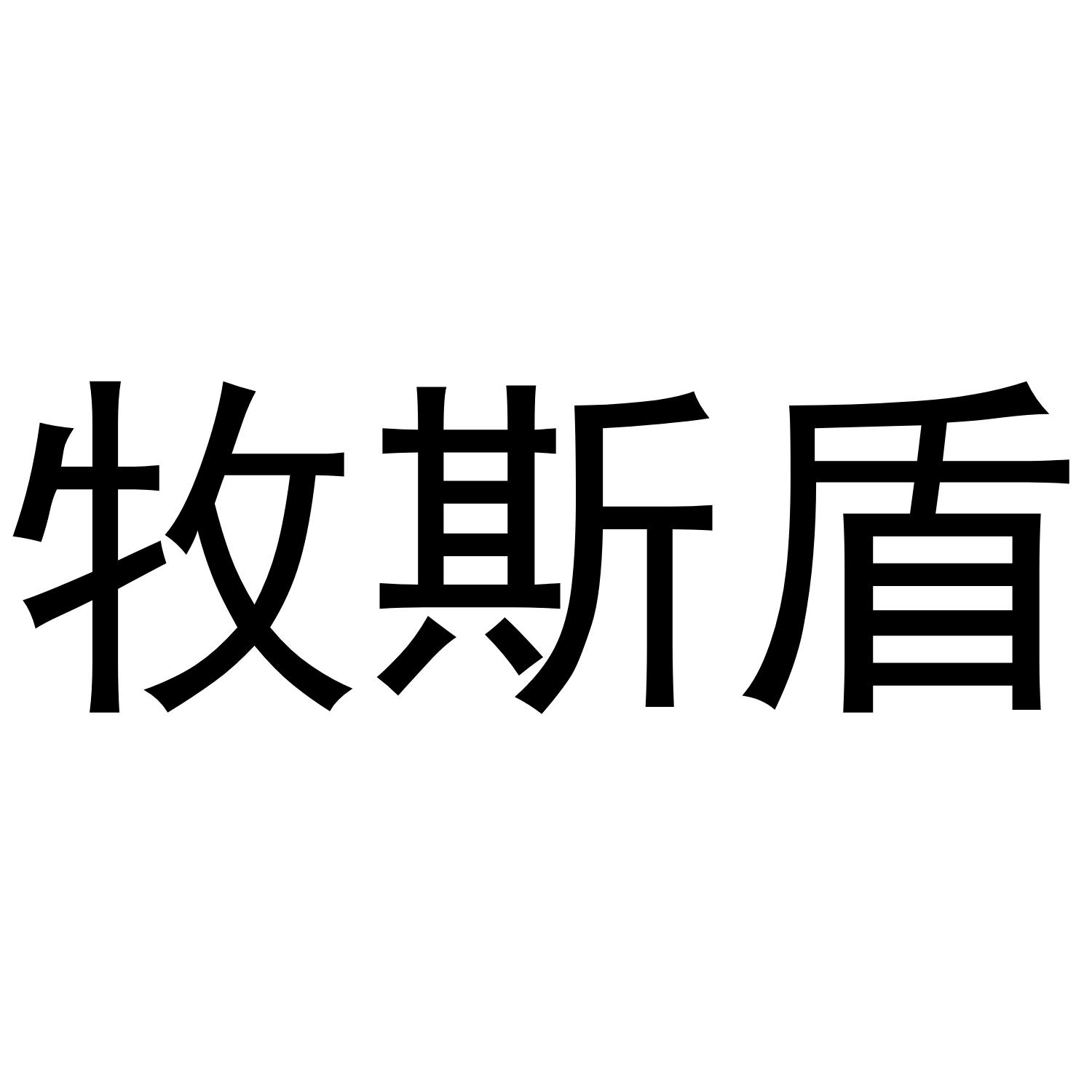 牧斯盾