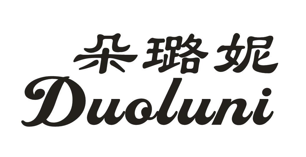 朵璐妮