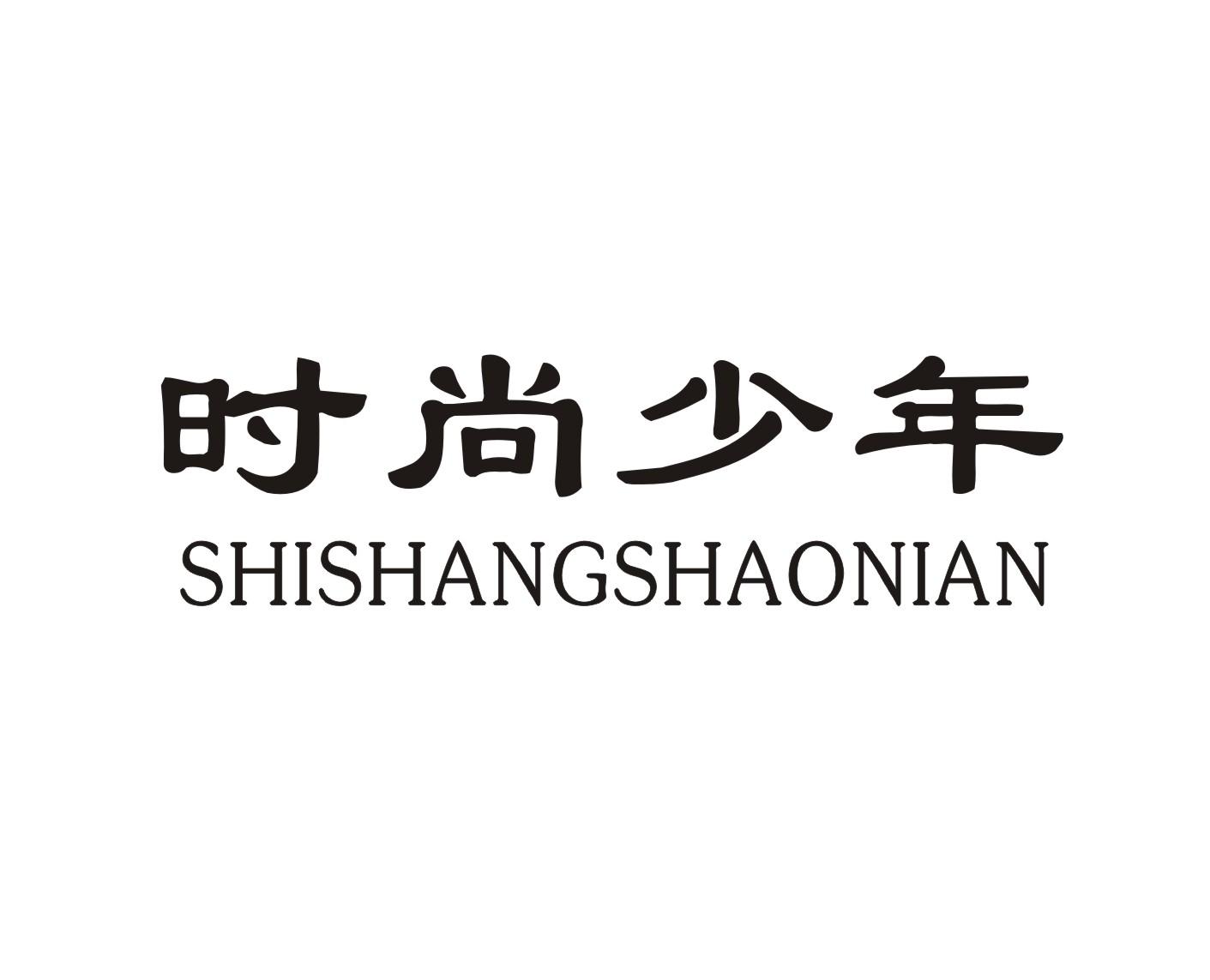 时尚少年