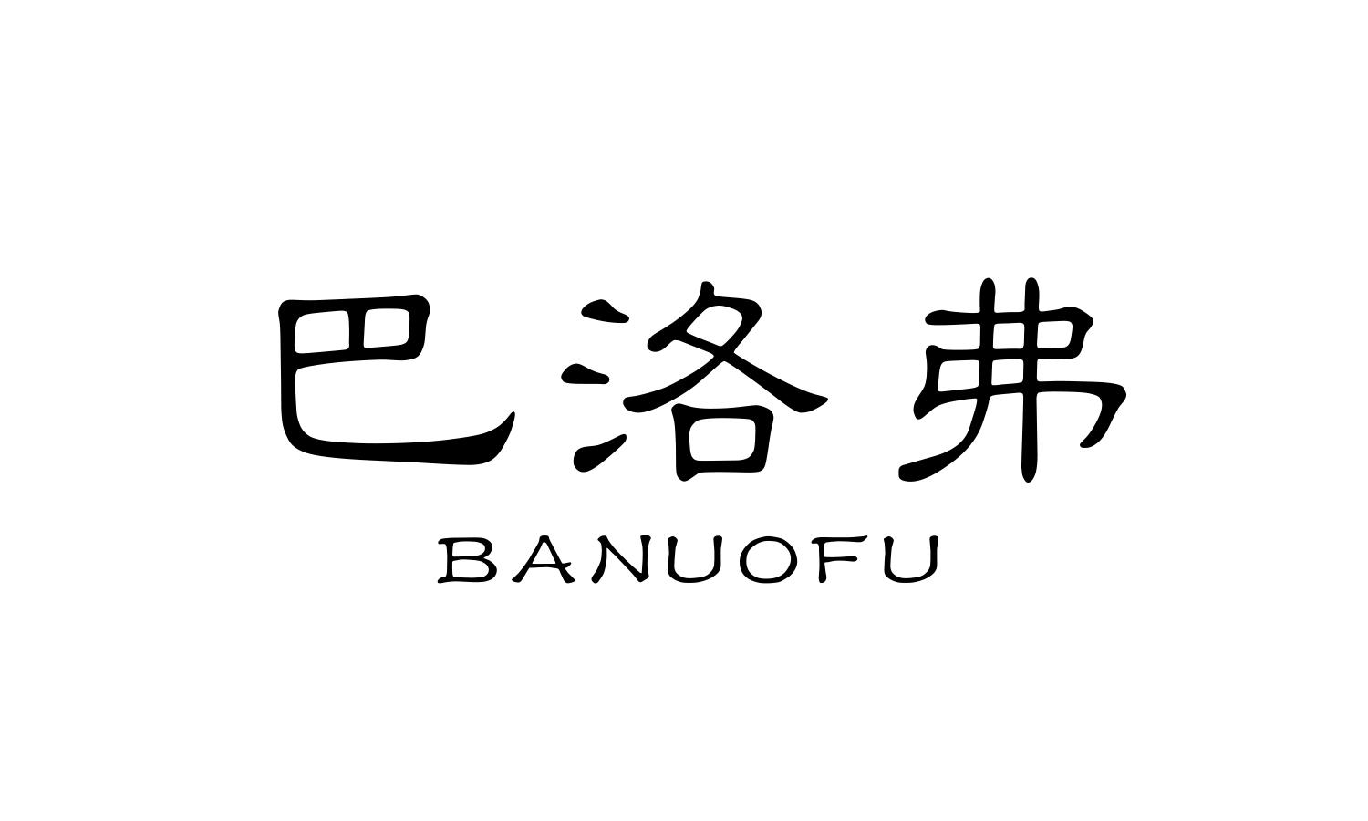 巴洛弗
