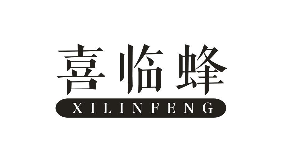 喜临蜂