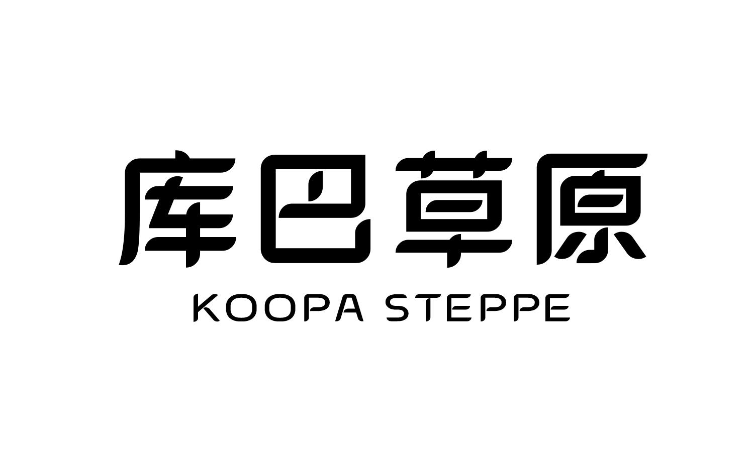 库巴草原 KOOPA STEPPE