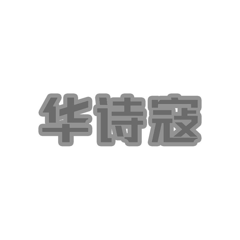 华诗寇