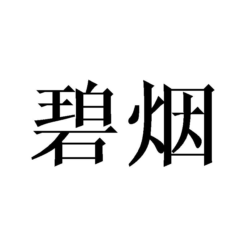 碧烟
