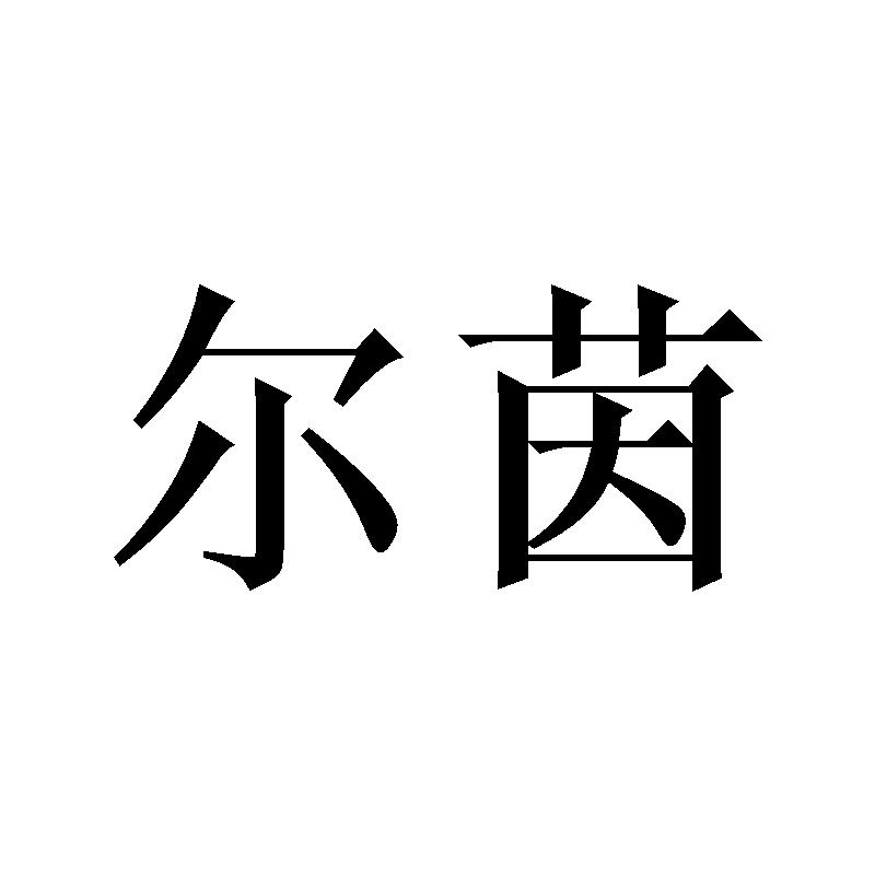 尔茵