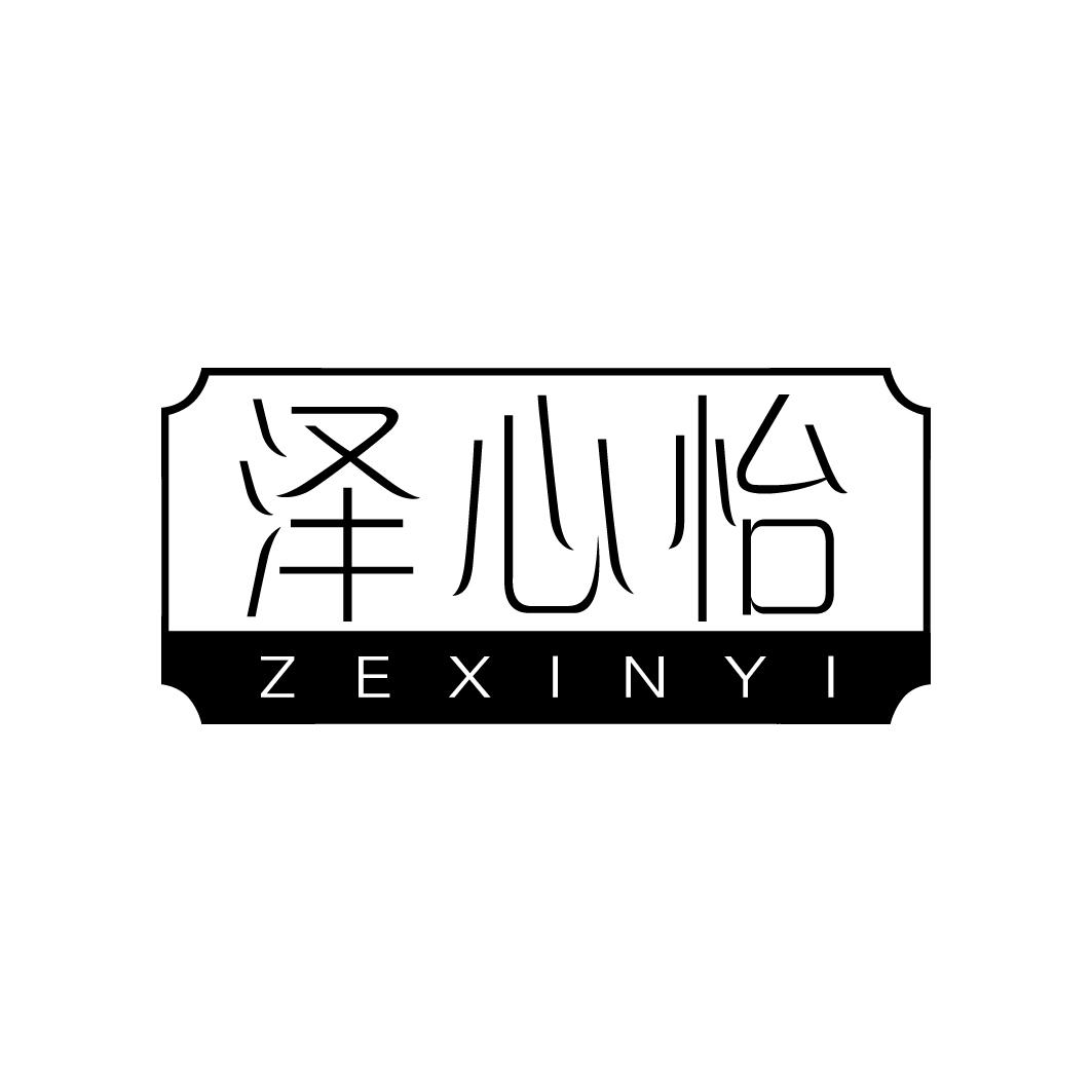 泽心怡ZEXINYI