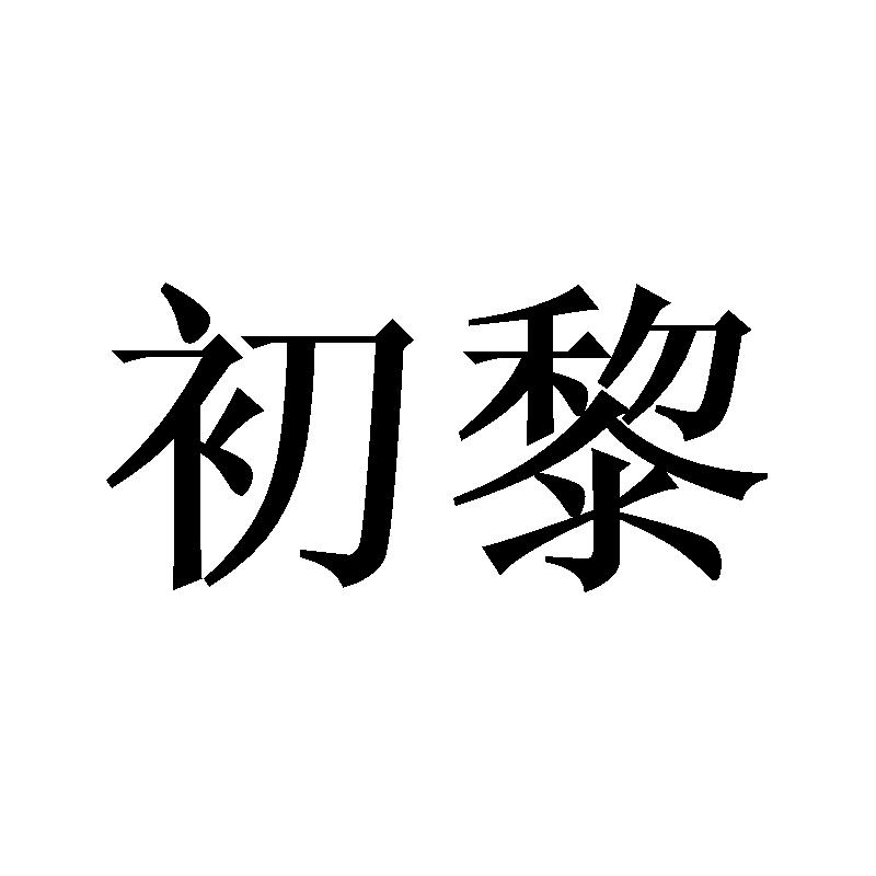 初黎