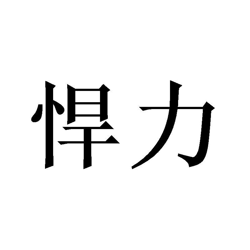 悍力