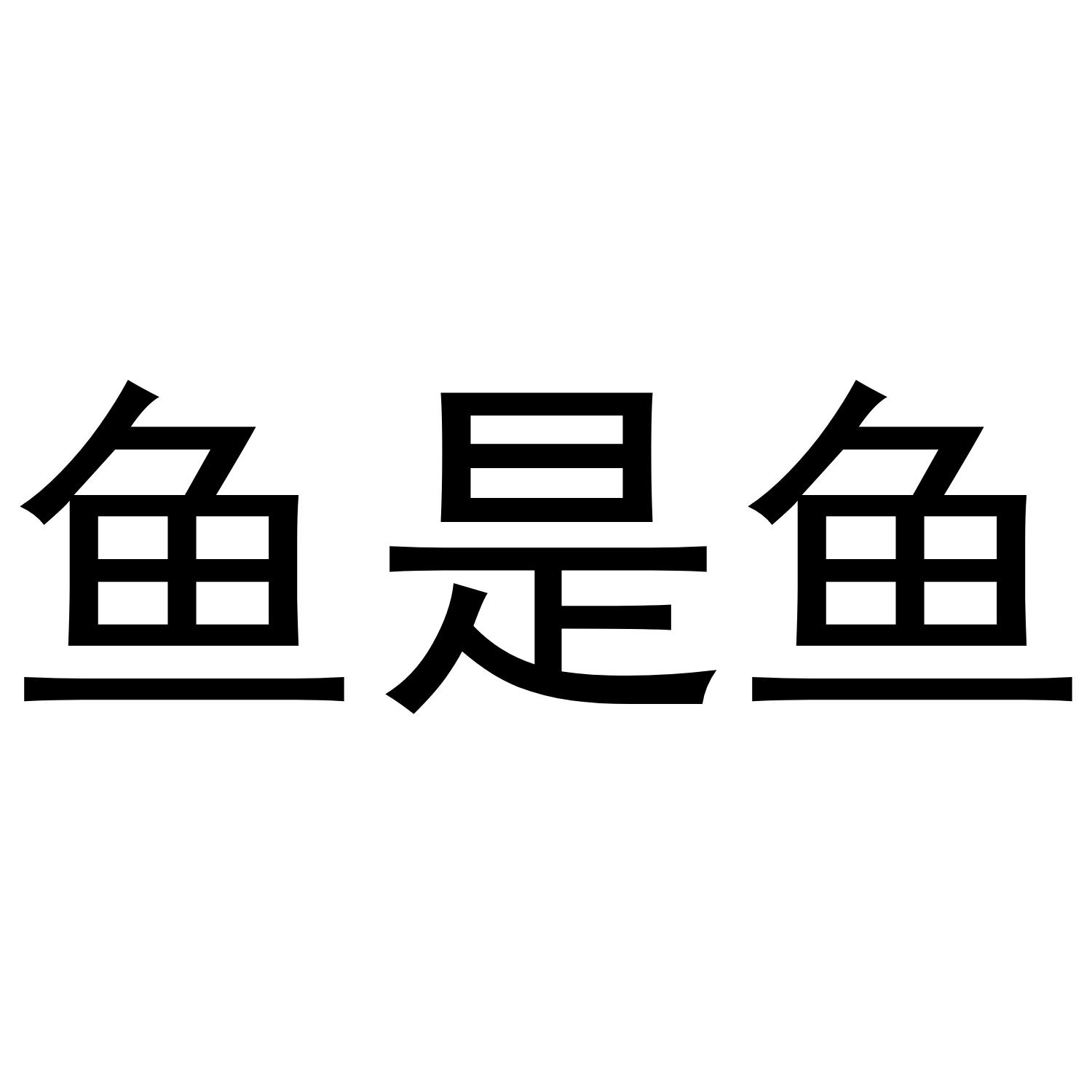 鱼是鱼