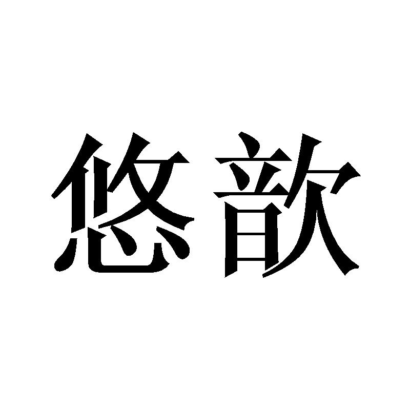 悠歆