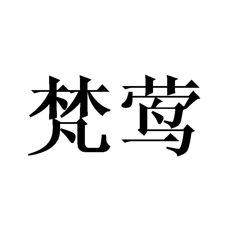 梵莺