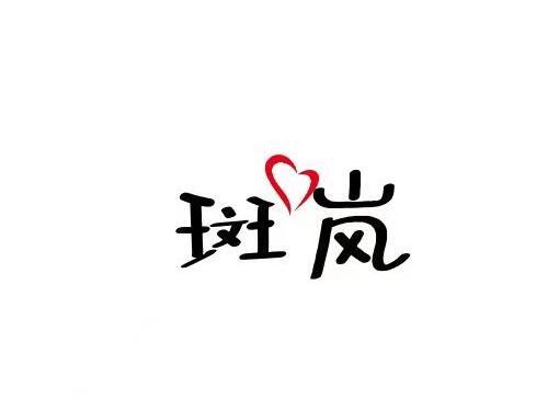  斑岚