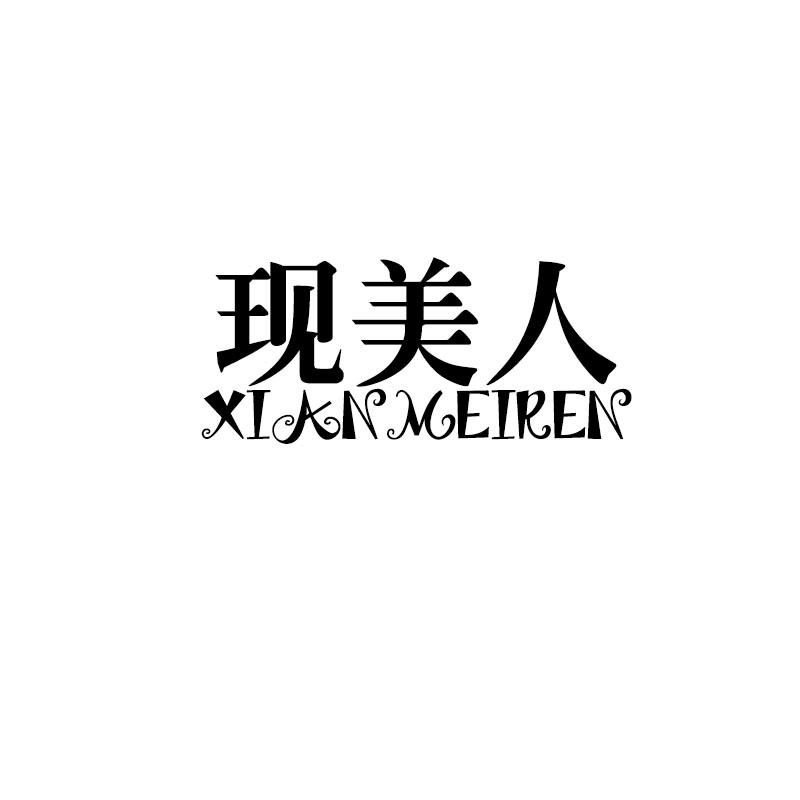 现美人XIANMEIREN