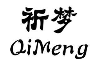祈梦