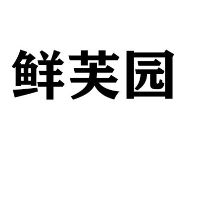 鲜芙园