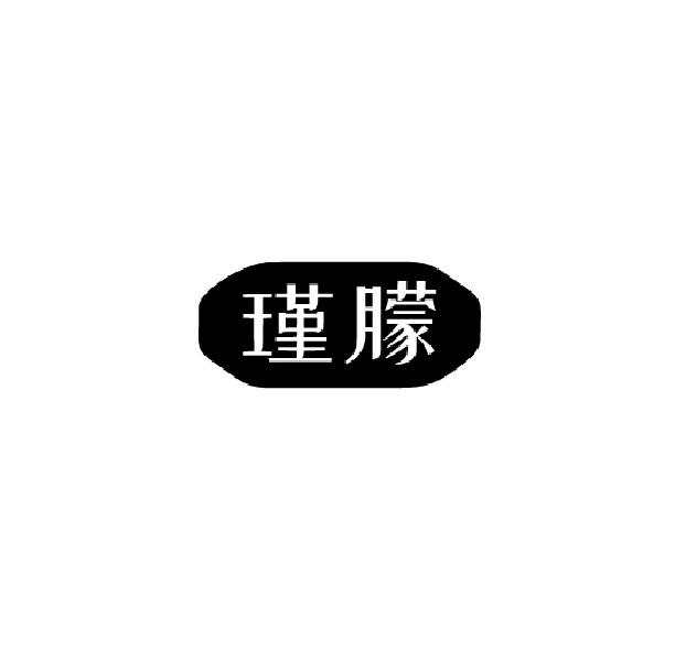 瑾朦