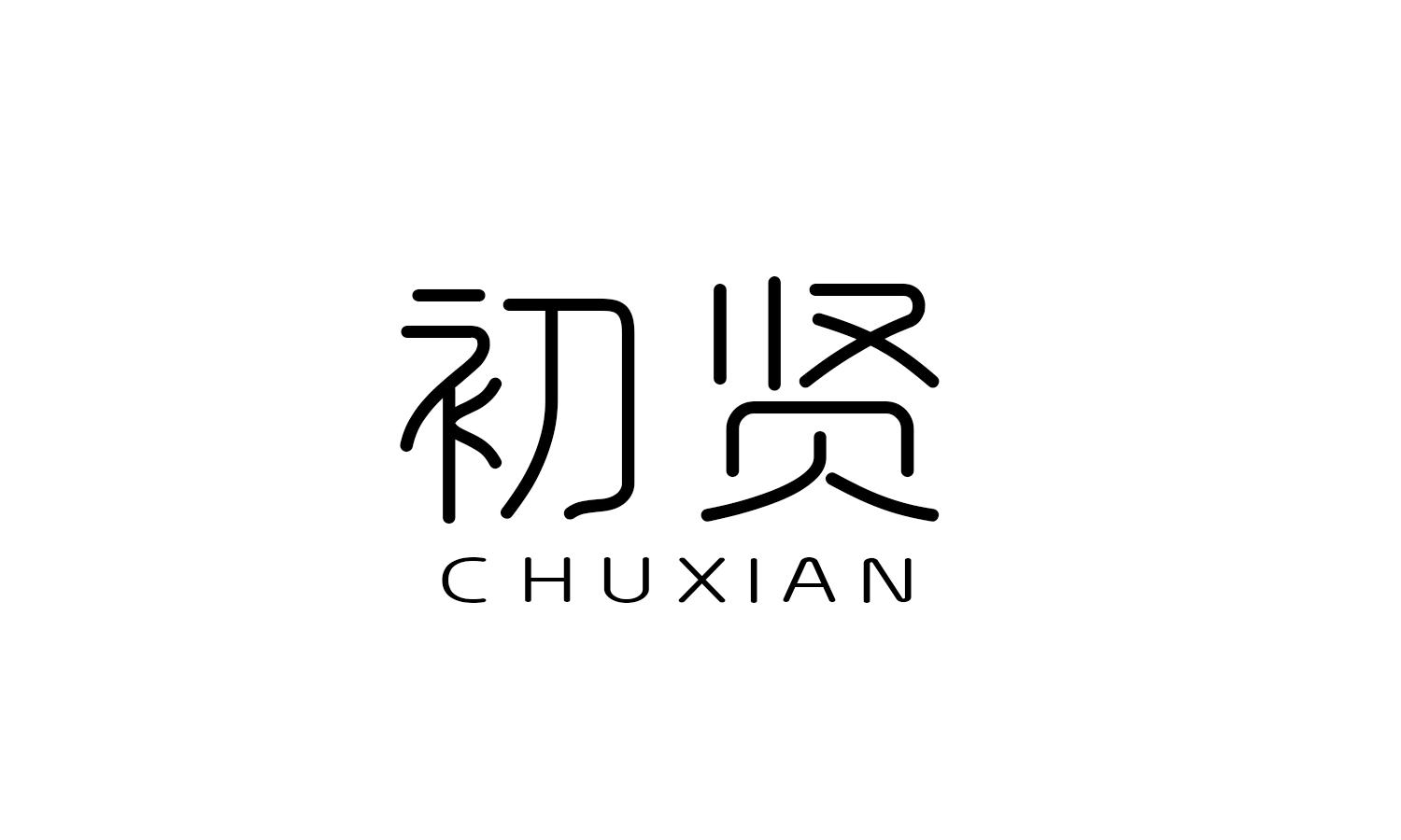 初贤 
