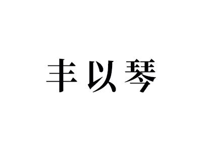 丰以琴
