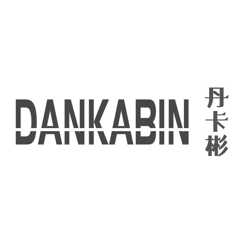 丹卡彬DANKABIN
