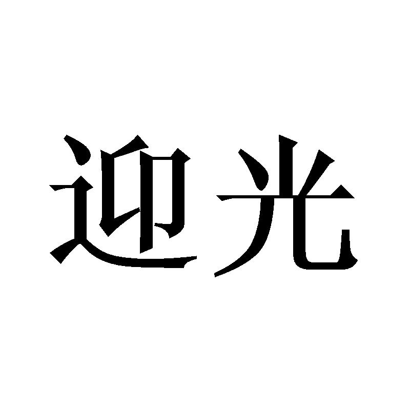 迎光