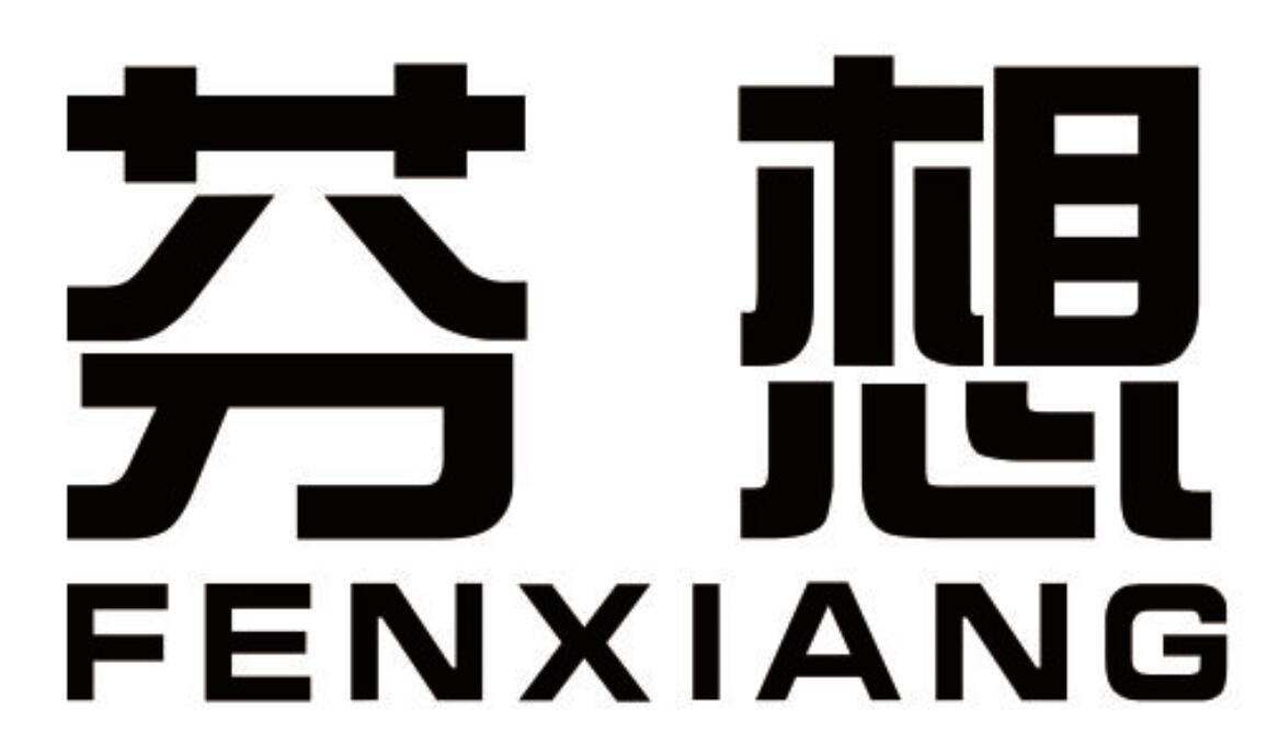芬想 FENXIANG