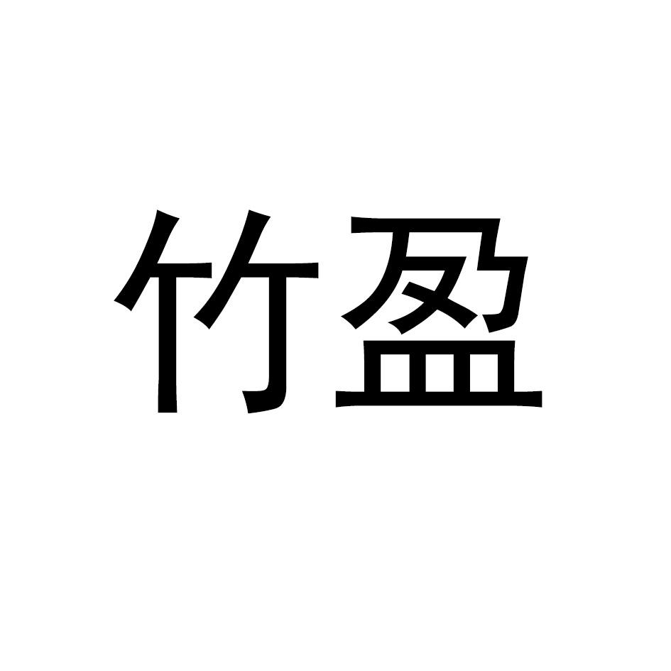 竹盈