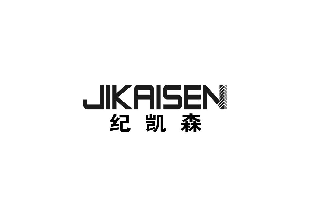 纪凯森