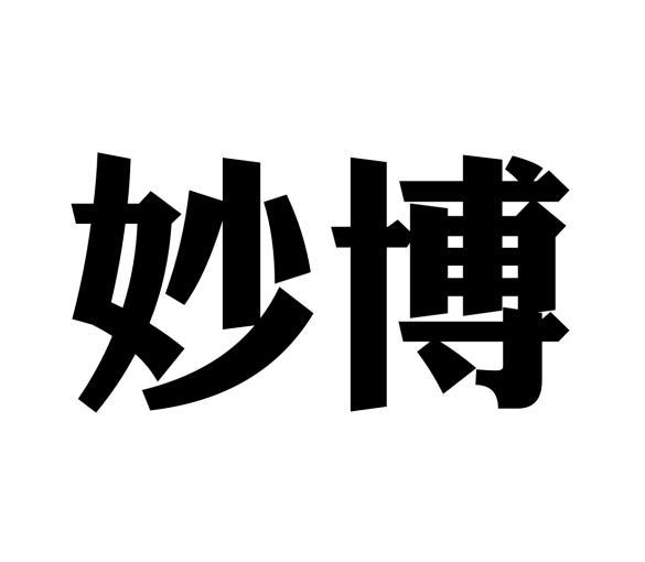 妙博