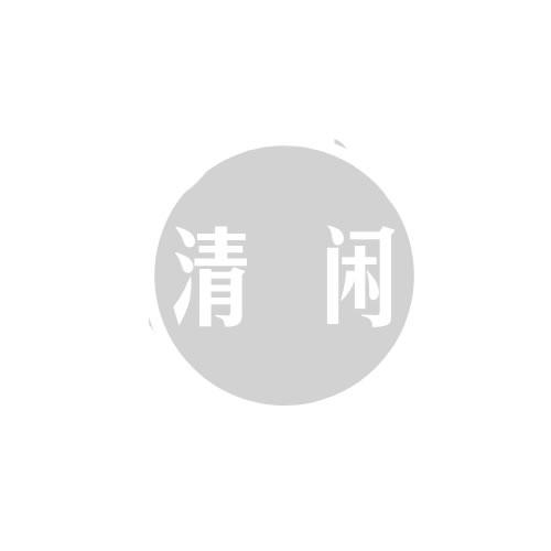 清闲