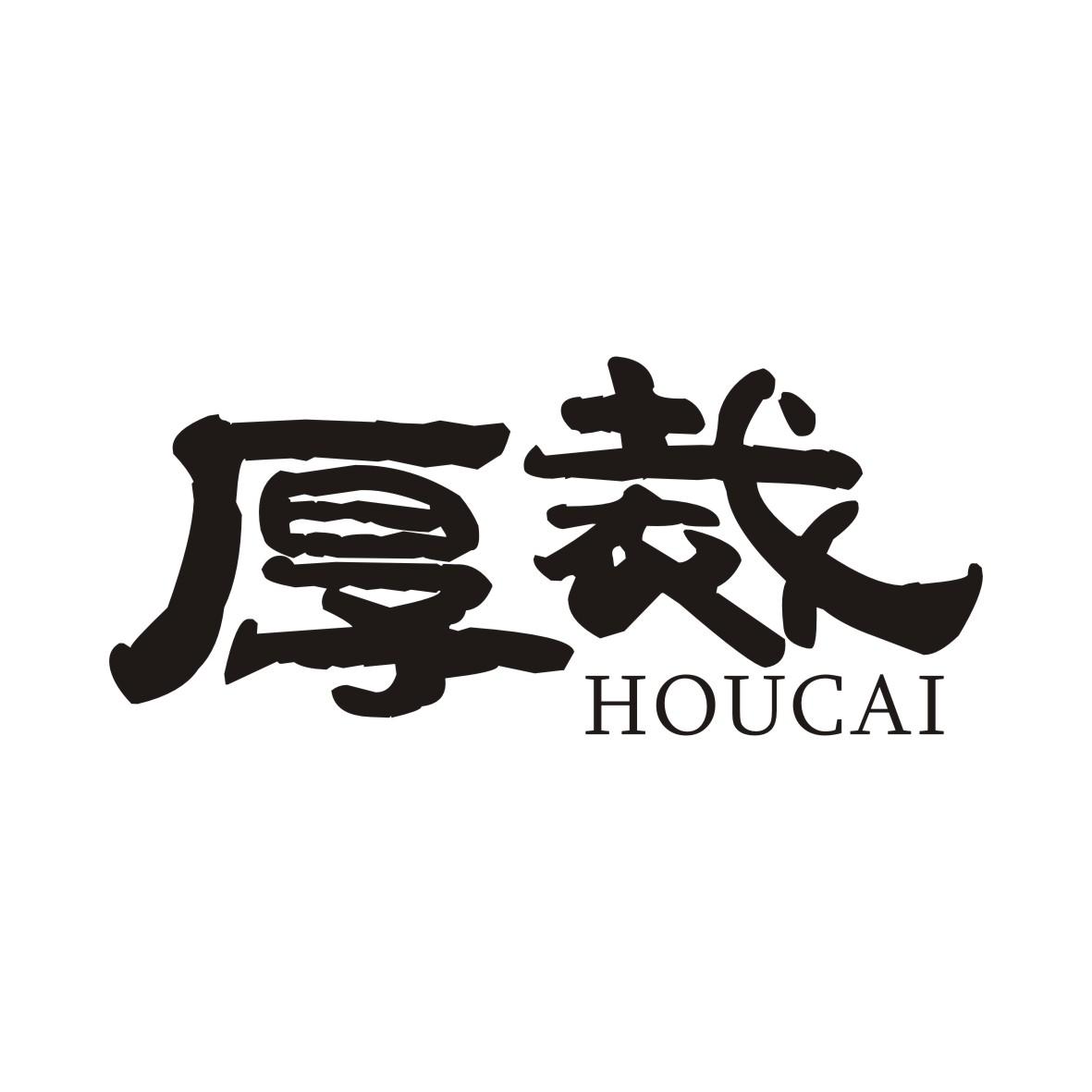 厚裁HOUCAI
